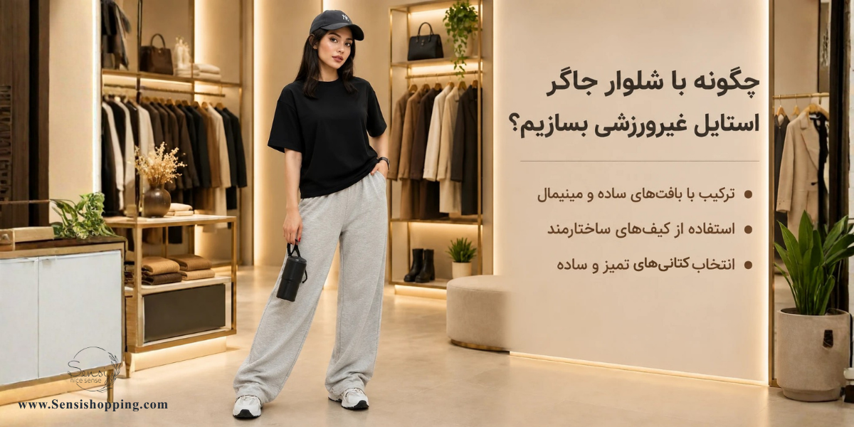 چگونه با شلوار جاگر استایل غیرورزشی بسازیم؟